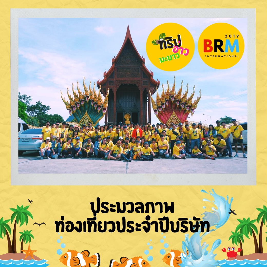 ประมวลภาพท่องเที่ยวประจำปีของบริษัท 2562